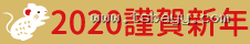 2020 謹賀新年